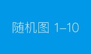 阿克塞税务：税旅融合 共绘发展“新画卷”