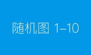 党员干部要全面发展，德智体美劳要样样精通